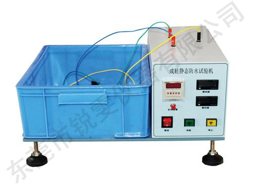 成鞋靜態(tài)防水試驗機(jī)