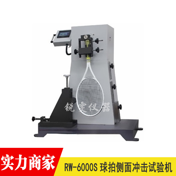 球拍側(cè)面沖擊試驗機