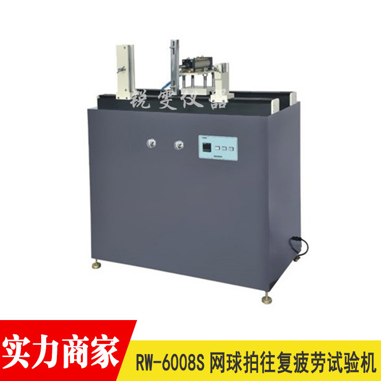 網(wǎng)球拍往復(fù)疲勞試驗機