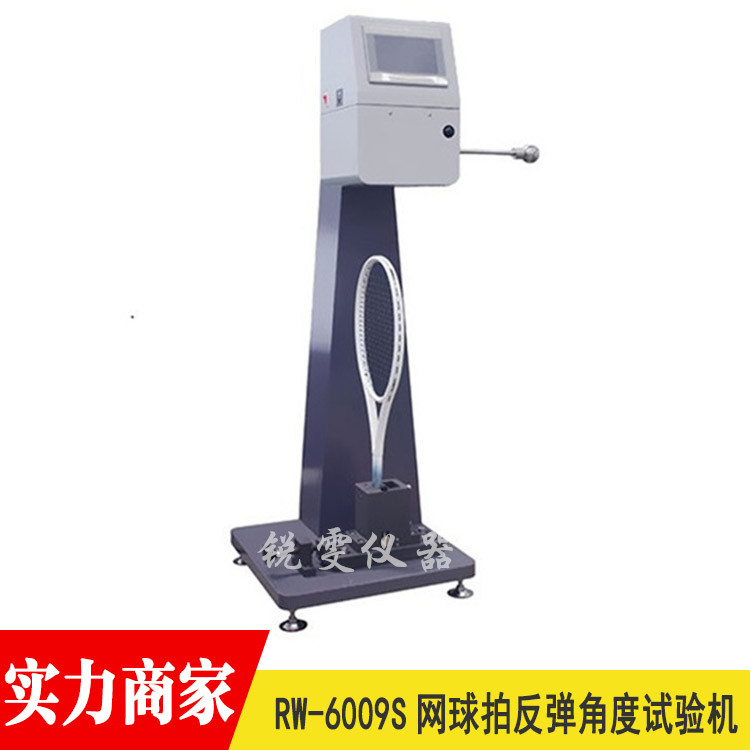 網(wǎng)球拍反彈角度試驗機