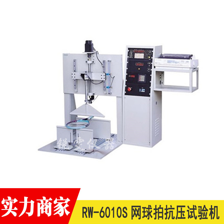 網(wǎng)球拍抗壓試驗機