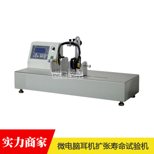 微電腦耳機擴張壽命試驗機