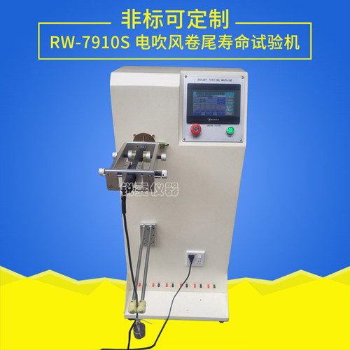 電吹風卷尾試驗機