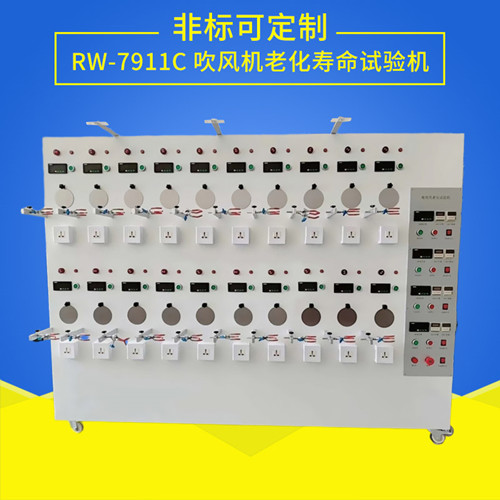 電吹風筒老化壽命試驗機