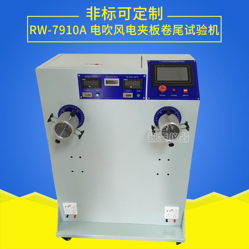 電吹風電夾板卷尾壽命試驗機