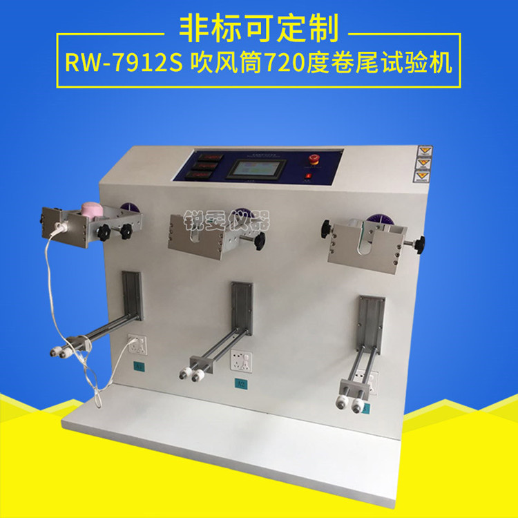 720度吹風(fēng)筒卷尾壽命試驗機