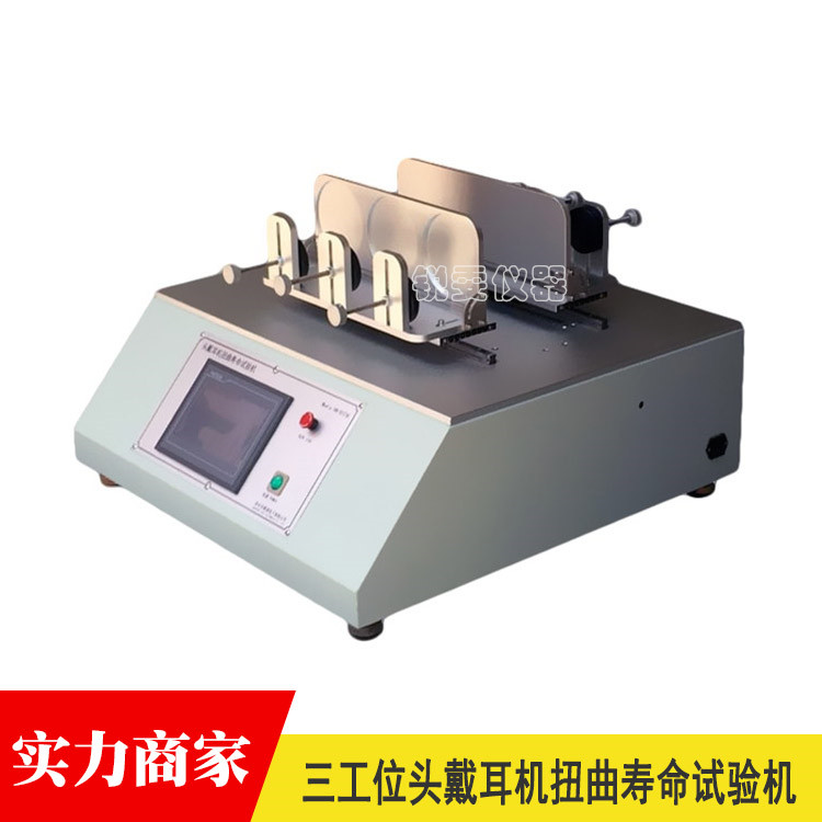 頭戴耳機(jī)扭曲壽命試驗(yàn)機(jī)