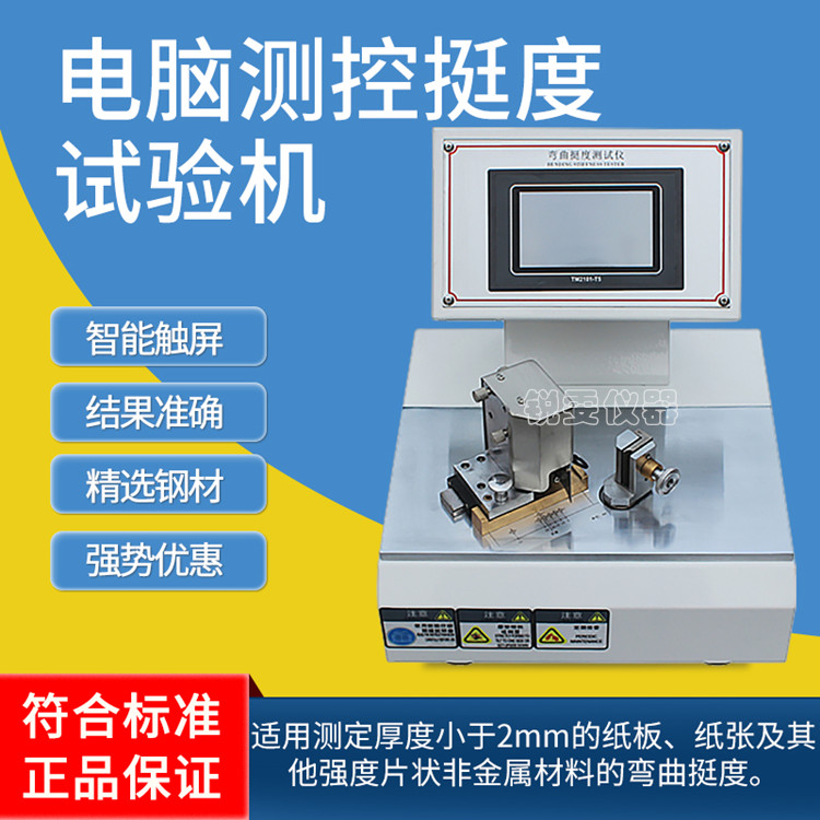 微電腦紙板紙張挺度測定儀
