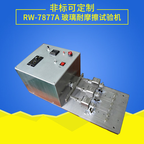 玻璃耐摩擦試驗機(jī)