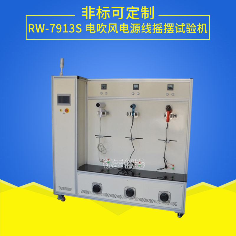 電吹風(fēng)電源線搖擺試驗(yàn)機(jī)