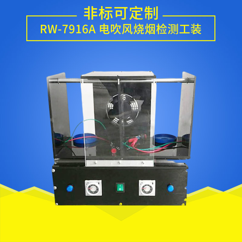 RW-7916A電吹風(fēng)燒煙檢測(cè)工裝.jpg