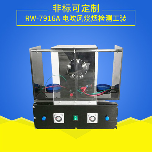 電吹風(fēng)燒煙檢測(cè)工裝