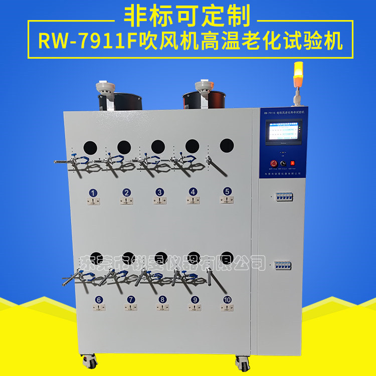 吹風機高溫老化試驗機