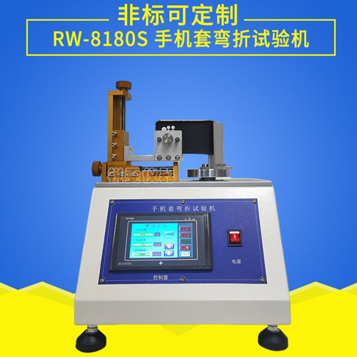 手機(jī)套彎折試驗機(jī)