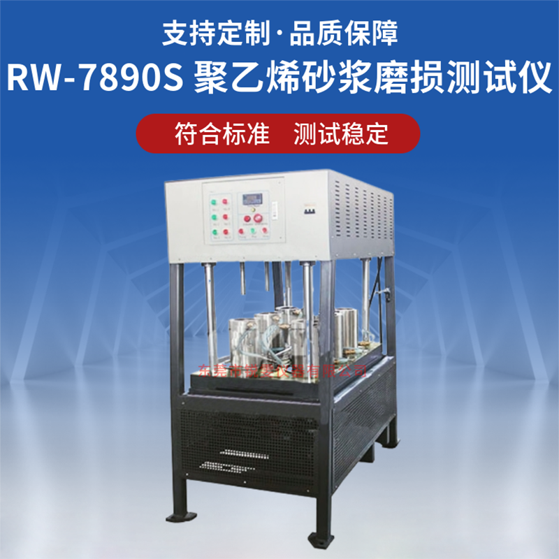 聚乙烯砂漿磨損測(cè)試儀