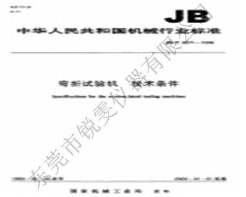 JBT9371-1999彎折試驗(yàn)機(jī)技術(shù)條件-彎折試驗(yàn)機(jī)國家標(biāo)準(zhǔn)