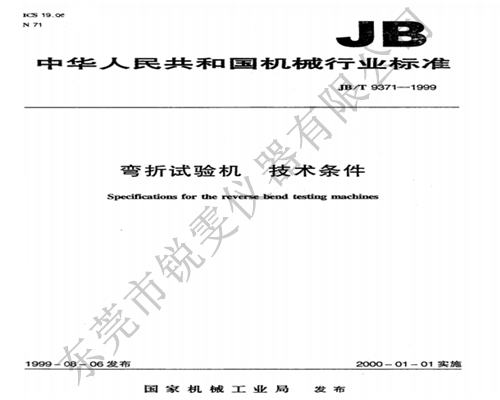 JBT9371-1999彎折試驗(yàn)機(jī)技術(shù)條件